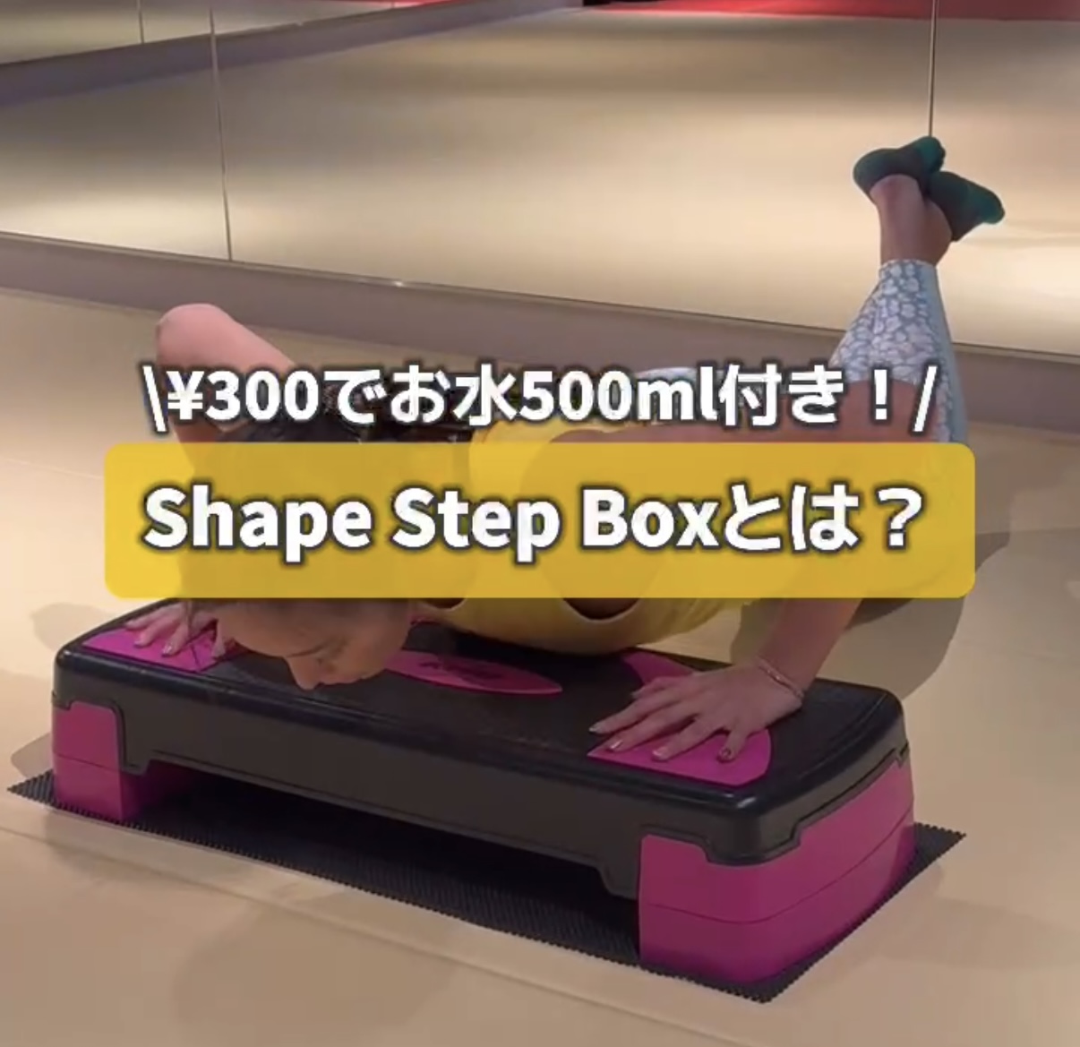 SHAPE Box nodoka - 実はすごい！踏み台を使ったエクササイズの世界🌟